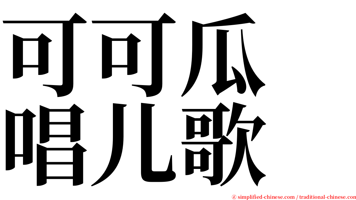 可可瓜　唱儿歌 serif font